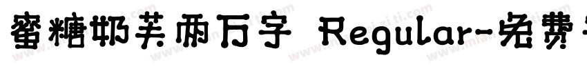 蜜糖奶芙两万字 Regular字体转换